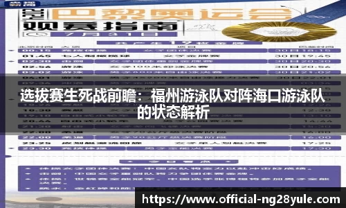 选拔赛生死战前瞻：福州游泳队对阵海口游泳队的状态解析