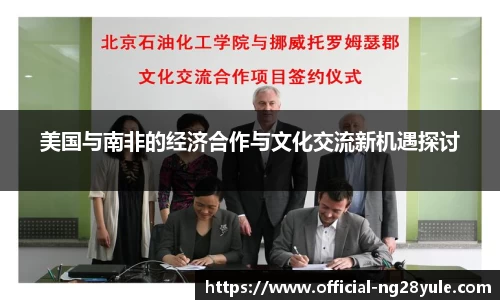 美国与南非的经济合作与文化交流新机遇探讨