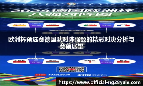欧洲杯预选赛德国队对阵强敌的精彩对决分析与赛前展望